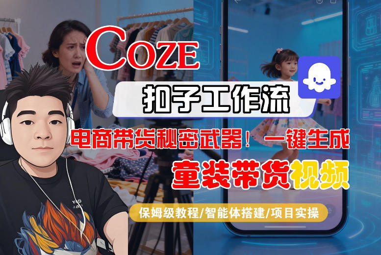 Coze智能体工作流一键生成“童装带货“短视频,全流程保姆级教学-紫橙资源网