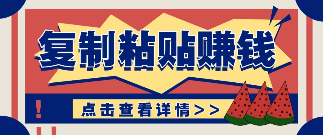 零门槛零成本复制粘贴赚钱项目,评论区留言评论即可轻松日赚取100+-紫橙资源网