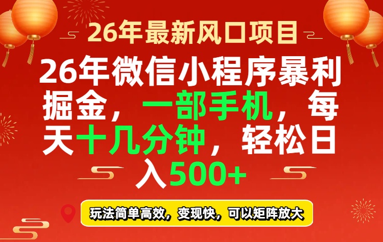 26年微信小程序最暴利玩法,每天十几分钟,稳稳日入500+-紫橙资源网
