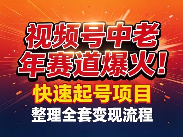 视频号中老年这个赛道爆火!测试可以快速起号,整理了全套变现流程-紫橙资源网