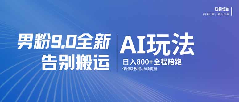 男粉 9.0 全新 AI 玩法,告别搬运,日入 800 + 保姆级教程-紫橙资源网