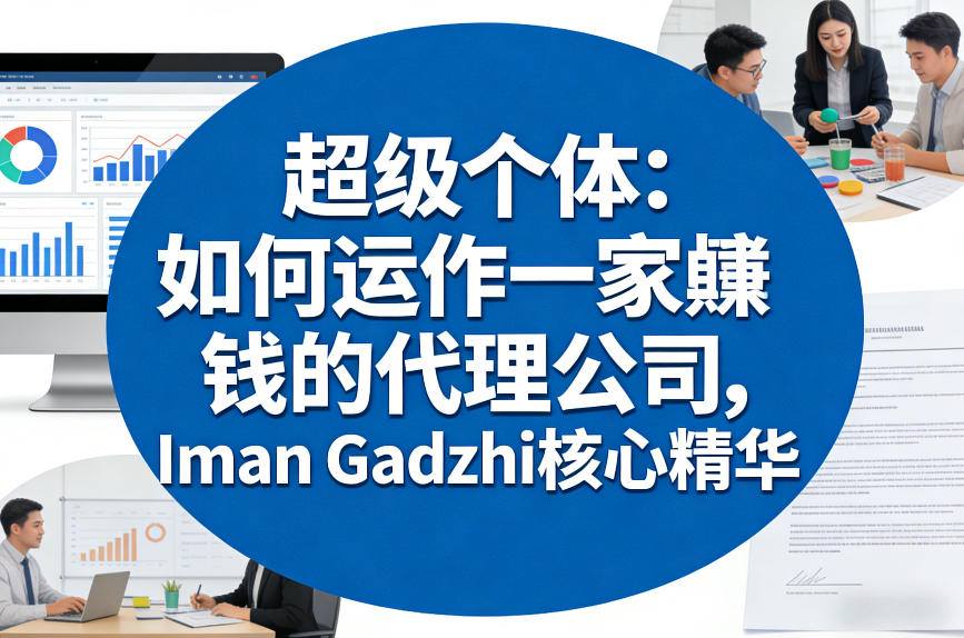 超级个体:如何运作一家賺钱的代理公司,Iman Gadzhi核心精华(双语字幕)-紫橙资源网