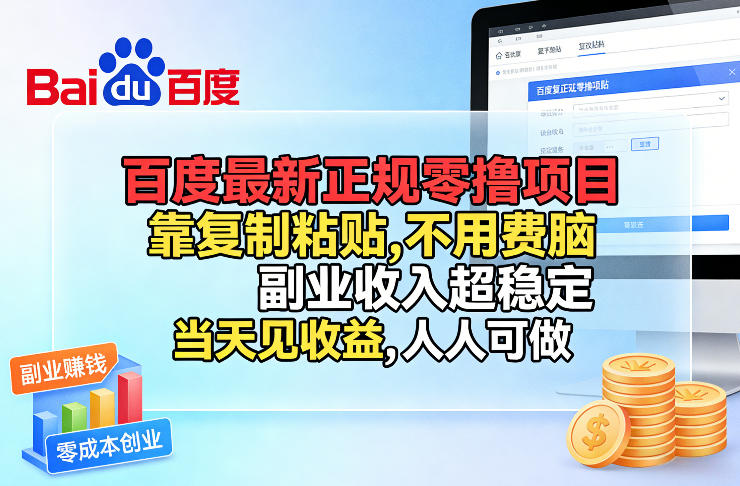 百度最新正规零撸项目,靠复制粘贴,不用费脑,副业收入超稳定,当天见收益,人人可做-紫橙资源网
