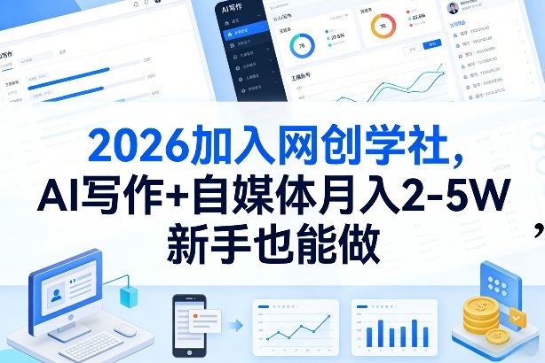 2026加入网创学社,AI写作+自媒体月入2-5W,新手也能做-紫橙资源网