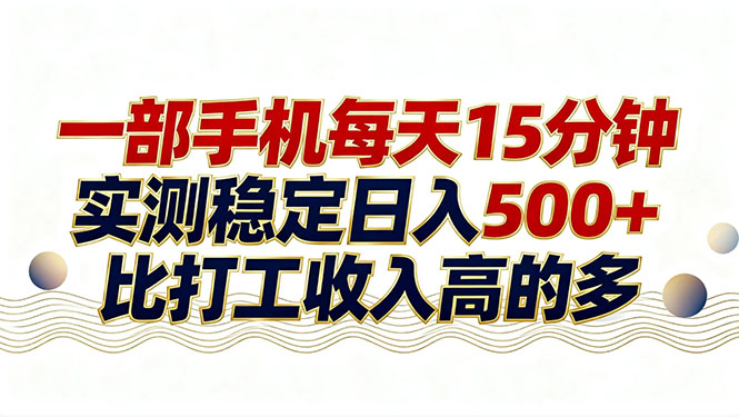 26年搞钱新方向!每天十几分钟手机操作,稳定日入500+,长期可做-紫橙资源网