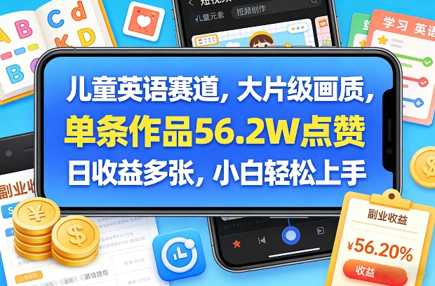 儿童英语赛道,大片级画质,单条作品56.2W点赞,日收益多张,小白轻松上手-紫橙资源网