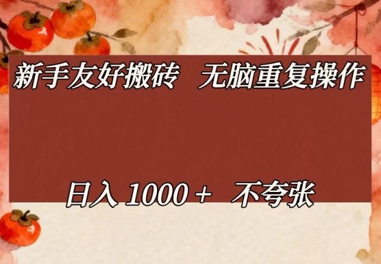 新手友好搬砖,无脑重复操作,日入1000+不夸张-紫橙资源网