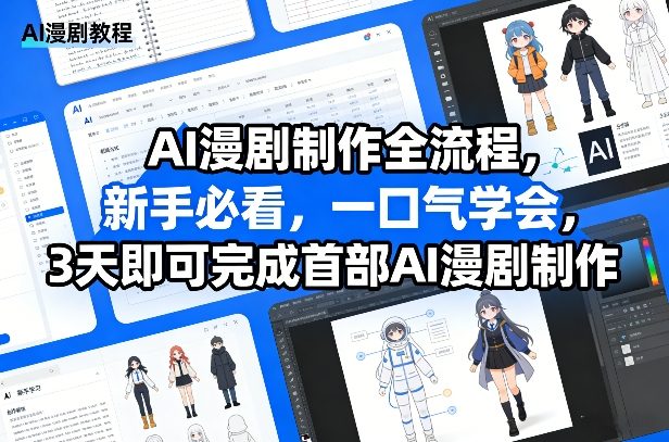 AI漫剧制作全流程,新手必看,一口气学会,3天即可完成首部AI漫剧制作-紫橙资源网