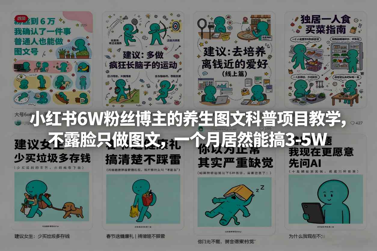 小红书6W粉丝博主的养生图文科普项目教学,不露脸只做图文,一个月居然能搞3-5W-紫橙资源网