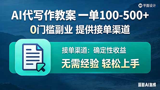 AI代写作教案，一单100-500+，提供接单渠道，0门槛副业！-紫橙资源网