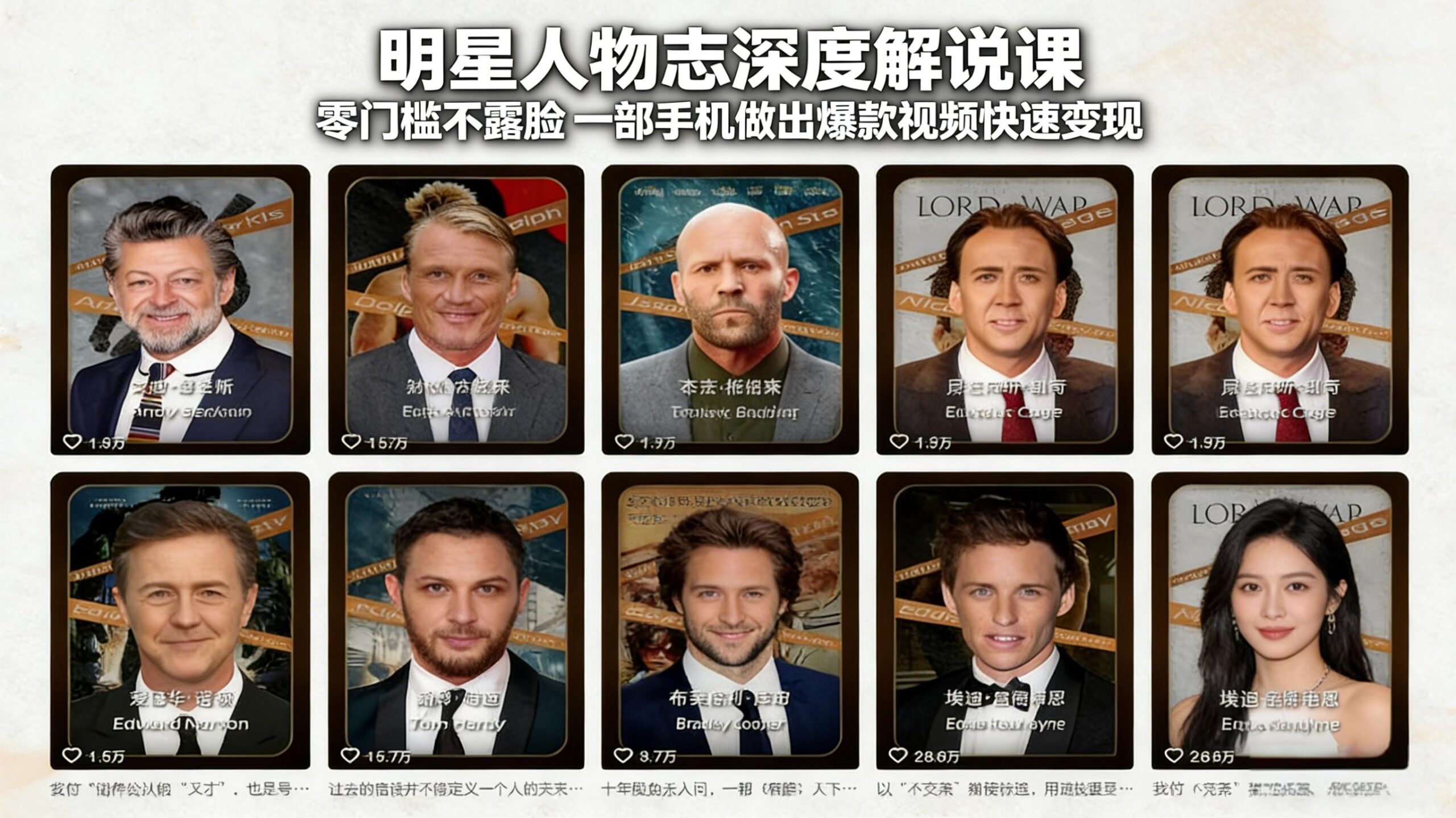 明星人物志深度解说课：零门槛不露脸，一部手机做出爆款视频快速变现-紫橙资源网