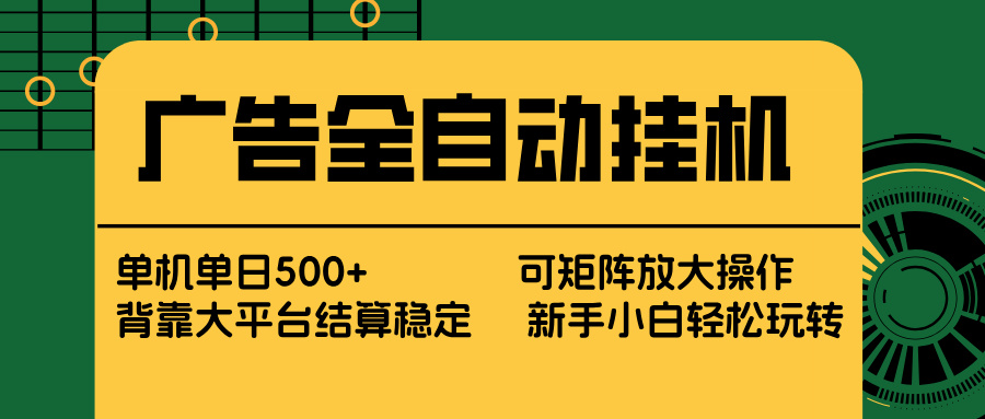 广告全自动挂机 单机单日500+ 矩阵放大 背靠大平台 绿色稳定 新手小白轻松玩转-紫橙资源网