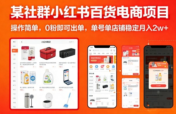 某社群小红书百货电商项目，操作简单，0粉即可出单，单号单店铺稳定月入2w+-紫橙资源网