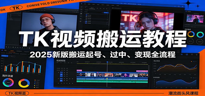 TK视频搬运教程：2025新版搬运起号、过中、变现全流程-紫橙资源网