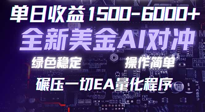 2026 全新美金对冲项目，不套平台赠金，不封号，纯算法对冲，日入 1500-6000+-紫橙资源网