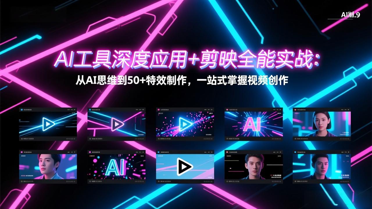 AI工具深度应用+剪映全能实战：从AI思维到50+特效制作，一站式掌握视频创作-紫橙资源网