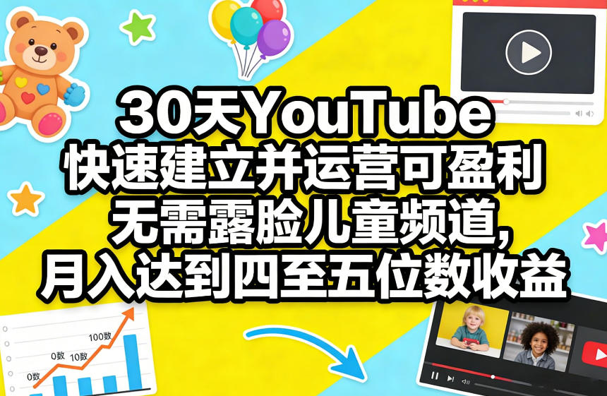 30天YouTube快速建立并运营可盈利无需露脸儿童频道，月入达到四至五位数收益-紫橙资源网