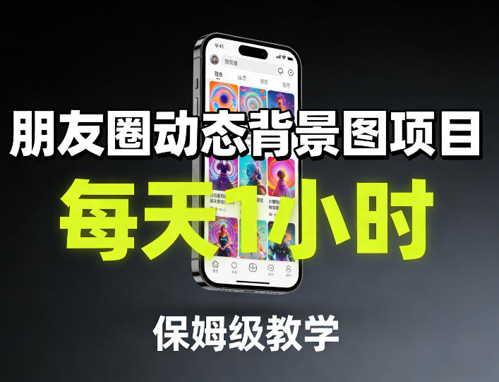 朋友圈动态背景图项目，每天1小时，保姆级教学-紫橙资源网