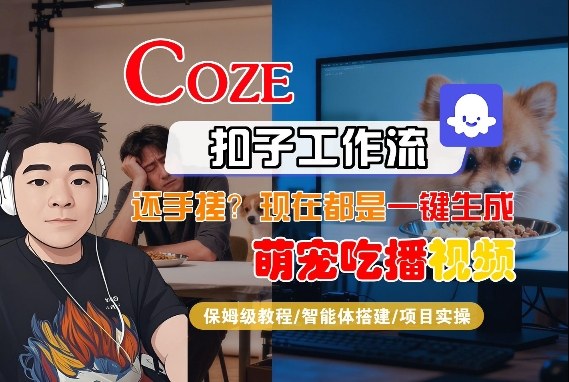 Coze智能体工作流一键生成“萌宠吃播视频“短视频，全流程保姆级教学-紫橙资源网