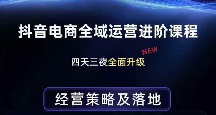 抖音电商全域运营进阶课程，经营策略及落地，全链路拆解直击底层逻辑-紫橙资源网
