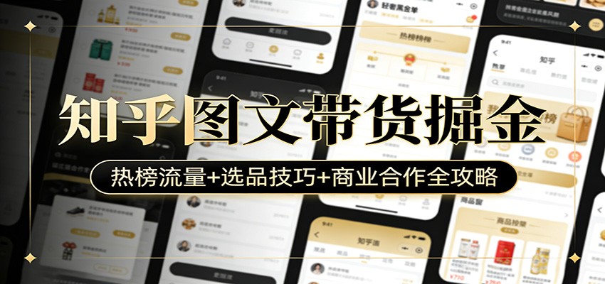 知乎图文带货掘金：热榜流量+选品技巧+商业合作全攻略-紫橙资源网