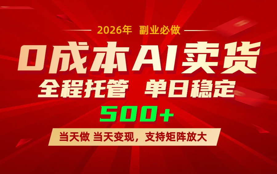 AI小红书虚拟电商，一个账号，单日稳定变现500+-紫橙资源网