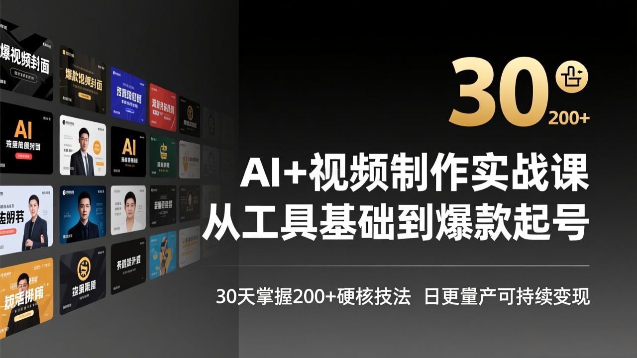 AI+视频制作实战班-3月更新：从工具基础到爆款起号，30天掌握200+硬核技法，日更量产可持续变现-紫橙资源网