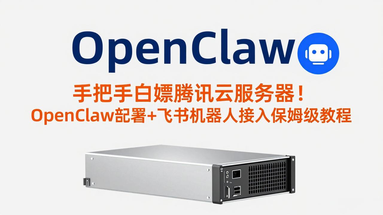 手把手白嫖腾讯云服务器！OpenClaw部署+飞书机器人接入保姆级教程-紫橙资源网