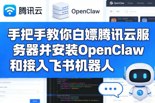 手把手教你白嫖腾讯云服务器并安装OpenClaw和接入飞书机器人-紫橙资源网