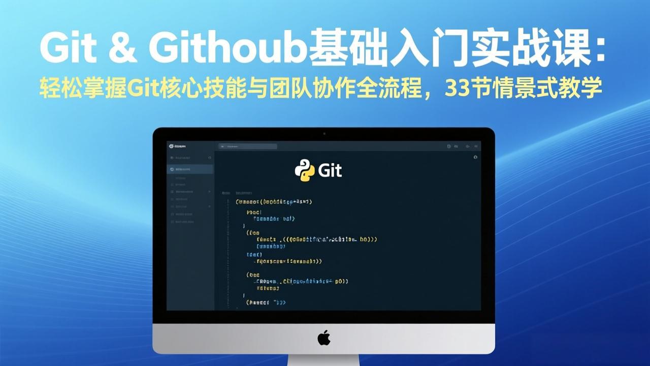 Git & GitHub基础入门实战课：轻松掌握Git核心技能与团队协作全流程，33节情景式教学-紫橙资源网