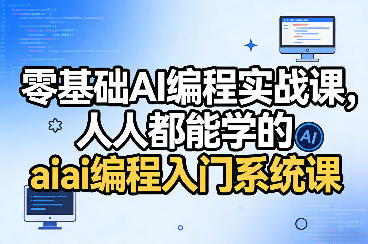 零基础AI编程实战课，人人都能学的ai编程入门系统课-紫橙资源网