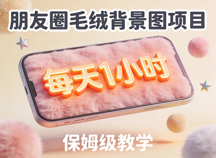 朋友圈动态背景图项目，每天1小时，实战保姆级教学【第二期】-紫橙资源网