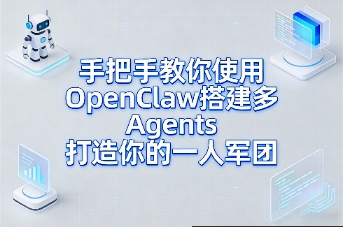 手把手教你使用OpenClaw搭建多Agents打造你的一人军团-紫橙资源网
