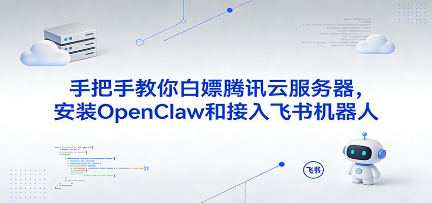 手把手教你白嫖腾讯云服务器，安装OpenClaw和接入飞书机器人-紫橙资源网