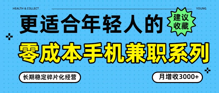 零成本手机兼职系列，长期稳定碎片化经营，月增收3000+-紫橙资源网