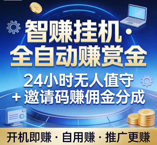 真正的副业：你睡觉，电脑帮你赚钱。不用人工、不用值守、全自动挂机赚赏金。单电脑日收益500+-紫橙资源网