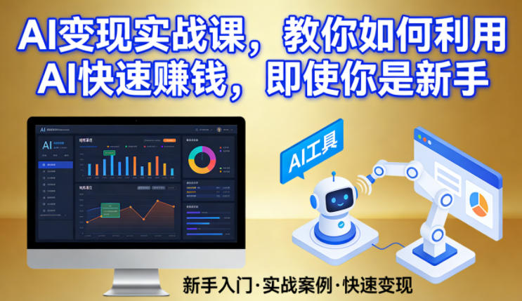 AI变现实战课,教你如何利用AI快速賺钱,即使你是新手-紫橙资源网
