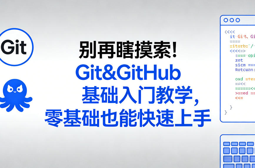 别再瞎摸索!Git&GitHub基础入门教学,零基础也能快速上手-紫橙资源网