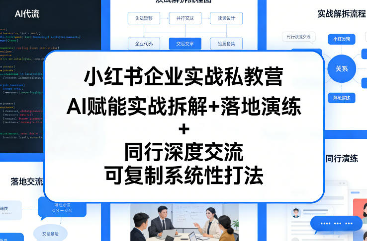 小红书企业实战私教营,AI赋能实战拆解+落地演练+同行深度交流,可复制系统性打法-紫橙资源网