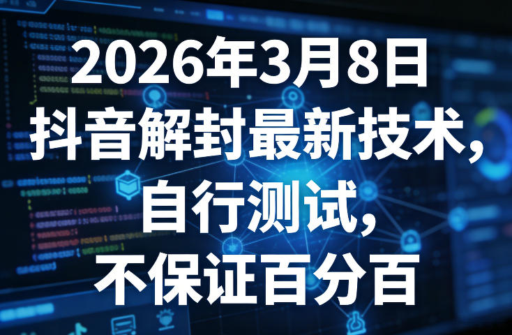 2026年3月8日抖音解封最新技术,自行测试,不保证百分百-紫橙资源网