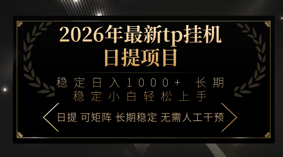 2026年最新tp挂机日提项目:稳定日入1000+小白轻松上手-紫橙资源网