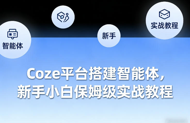Coze平台搭建智能体,新手小白保姆级实战教程-紫橙资源网