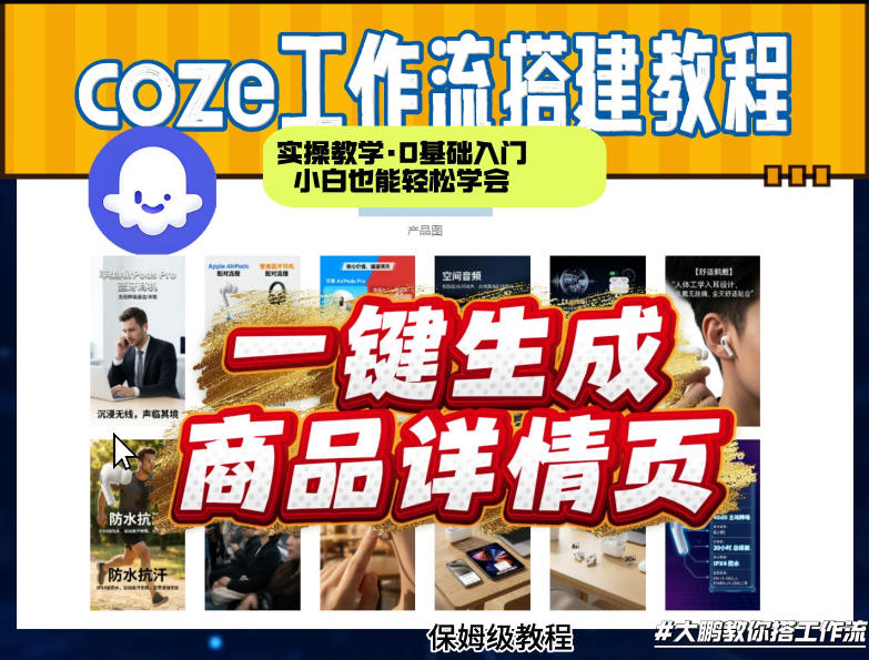 coze扣子智能体一键生成商品详情页,实操教学,0基础入门小白也能轻松学会-紫橙资源网