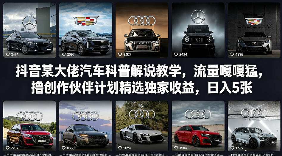 抖音某大佬汽车科普解说教学,流量嘎嘎猛,撸创作伙伴计划精选独家收益,日入5张+-紫橙资源网