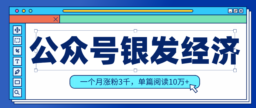公众号老年哲学鸡汤赛道,一个月涨粉3千,单篇阅读10万+-紫橙资源网
