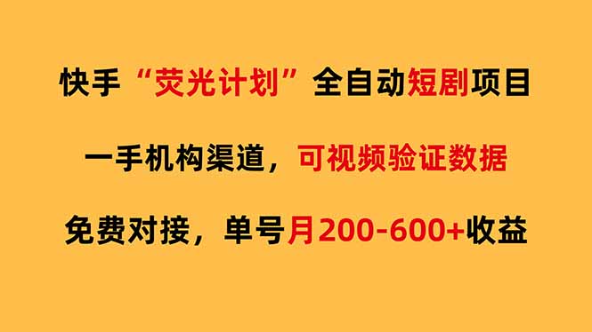 快手荧光短剧，全自动代发，免费项目单号月200-600收益-紫橙资源网