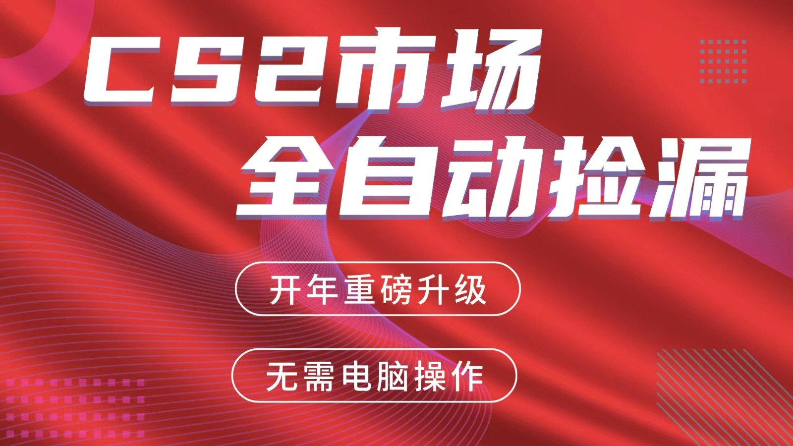 交易平台自动捡漏赚米，蓝海市场，手机即可完成所有操作，稳定每日300+-紫橙资源网
