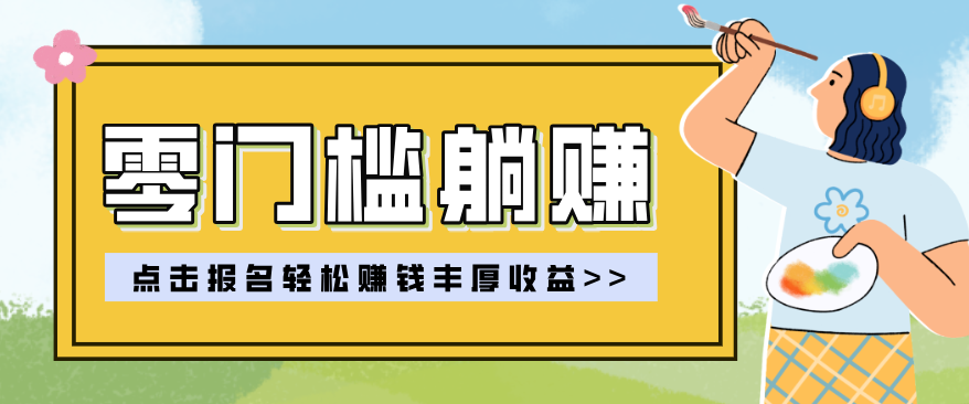 零门槛躺赚项目实操教学，0门槛新手也能轻松赚收益，一天赚几百上千-紫橙资源网