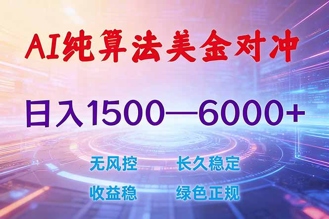 2026 全新美金对冲项目，不套平台赠金，不封号，纯算法对冲，日入 1500-6000+-紫橙资源网