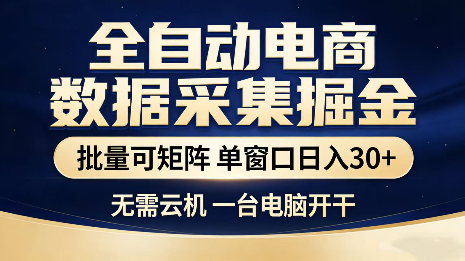 全自动淘宝采集挂机玩法 稳定可矩阵 单机轻松日入300+-紫橙资源网